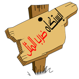 ir.example.istgahezarbolmasal