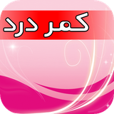 ir.ebookgeneral.kamardard1