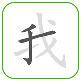 com.ndm.learnchinesewriting