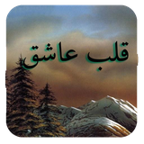 com.romankhayam.ghalbeashegh