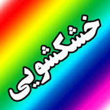 ir.amozesh.khoshkshoee.d3