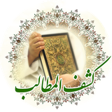 ir.abdollah_182.kashfol_mataleb