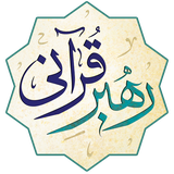 ir.mfpo.RahbarQurani