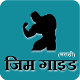 shree.marathi.gymguide