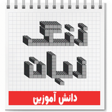 ir.zangezabaan.student