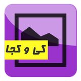 ir.sanieh.whenandwhere