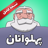 com.ashkan.pahlevanan