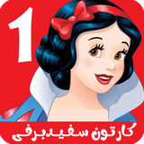 com.kidshow.sefidbarfi1