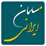 ir.mfpo.MosalmaneIrani