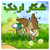 com.behdadgames.duck_shooter