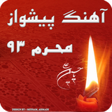 ahmadii.mey3am.course.app.pishvaz_code_moharam