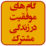 ir.mfpo.GamhayMovafaghiyatDarZendegiMoshtarak