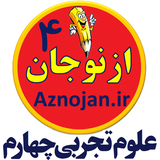 aznojan.iranamoozesh.oloom4