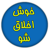 ir.denalive.appz.khoshakhlaghsho