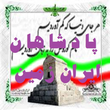 ir.shahan.iranzamin