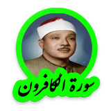 tohid.softjam.quran_abdulbaset_abdulSamad_surat_al_kafirun