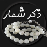 com.arash.zekrshomar