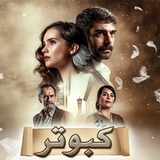 zohani.series.kabutar