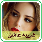 com.parsa.gharibehashegh