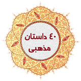 ir.mohandeskocholo.dastanmz