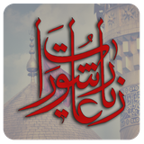 ir.bayanchap.ziarat_ashoora