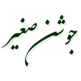 com.example.elahe.joshanSaghir2