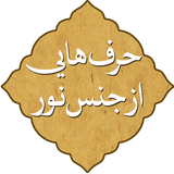 ir.mfpo.HarfhaeiAzJensNoor