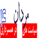 ir.sieasat.mardane.dar.hamsardare.d1