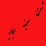 com.cafeshamsipoor.shrhsahifesanadieh