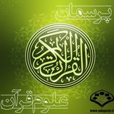 askquran.yasinsoft.oloomequran