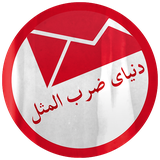 ir.pelakapps.zarbolmasalpro