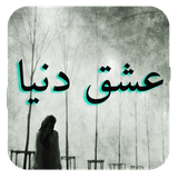 com.romankhayam.eshghdonya