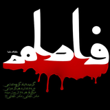 ir.dokat.golchinfatemie