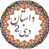 com.tapdevelopel.dastanedini114