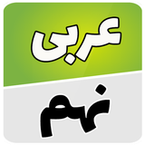 com.example.reza.arabii_nohom