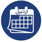 ir.ardabil.calenderdo