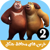 com.kidshow.khershayemohafezejangal2