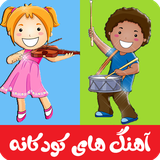 com.cartoonfarsi.ahanghayekudakaneonline