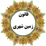 ir.bakhtiari.bime.zaminshahri