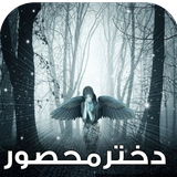 com.keyroman.dokhtarmahsoradad