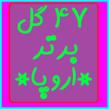 ir.alihf.topeuropegoals