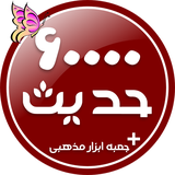 masomin.hadith.software