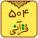 ir.dehdashtinia.quranwords