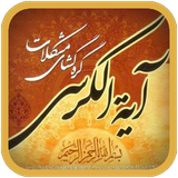 ir.rashedsoft.ayatolkorsi4c