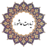 ir.berkeh.ziaratashora