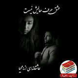 ir.ovm13.eshghharfhalishnis