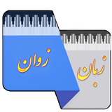 amozesh.zabban.bakhtiari