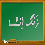 ir.amozeh.enshanevese.d4