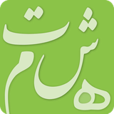 ir.gaj.adabiat.adabiathashtom.cafe