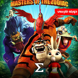 com.enigma.toons.kung_fu_masters